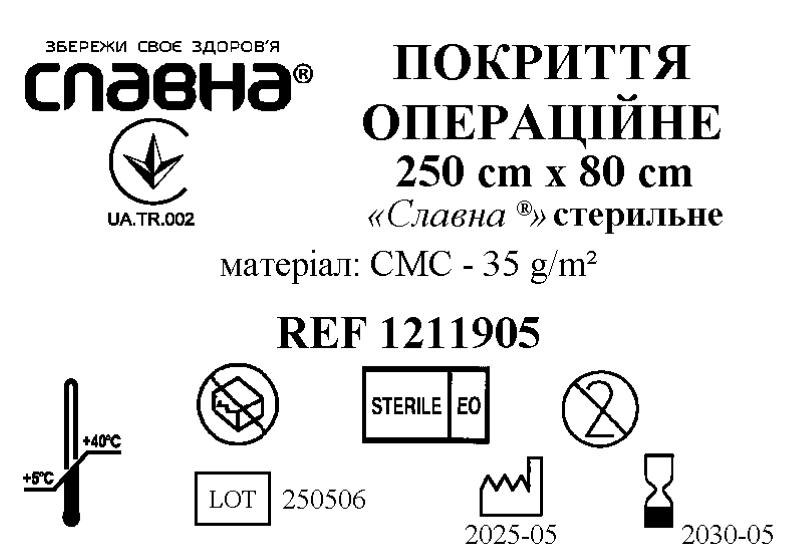Покриття операційне 250см х 80см «Славна®» (СМС - 35 г/м2) стерильне